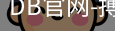 DB体育
